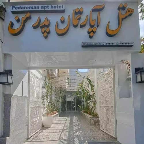 Pedar Man Apartment Hotel Bushehr